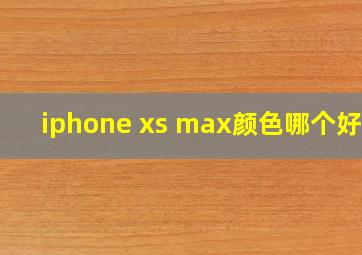 iphone xs max颜色哪个好看